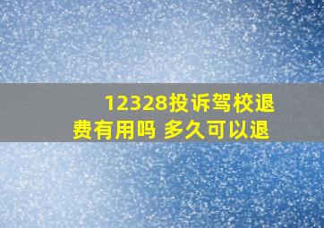 12328投诉驾校退费有用吗 多久可以退